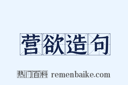营欲造句是什么意思的图片